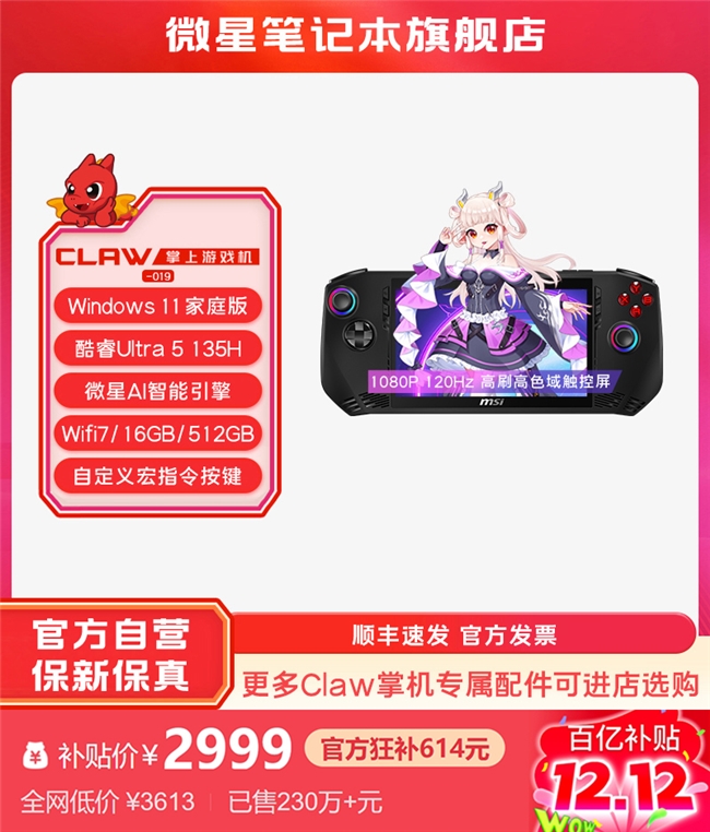 开元棋牌app-微星Claw掌上游戏机PDD大促：百亿补贴2999元拿回家！(图3)